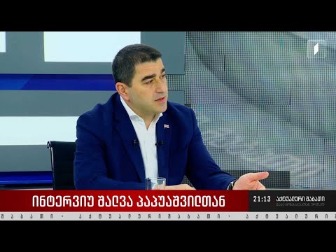 ინტერვიუ შალვა პაპუაშვილთან